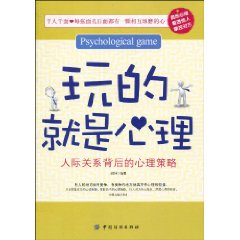 玩的就是心理：人際關係背後的心理策略