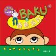 香蕉哥哥有聲故事書：BAKU的香蕉派對（附贈一張故事CD）