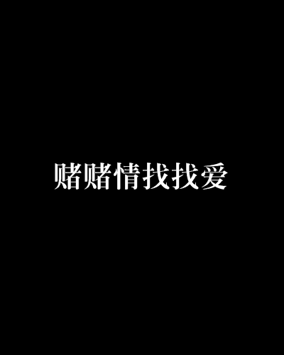 賭賭情找找愛