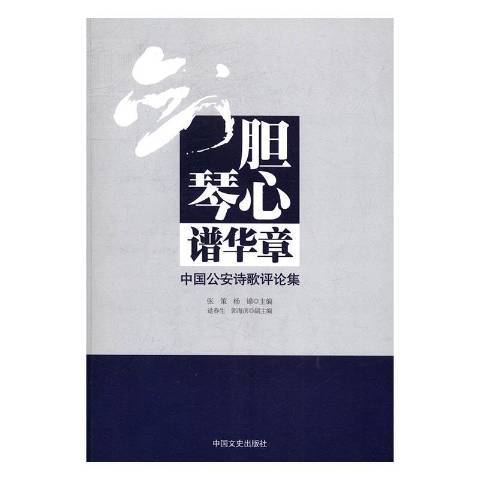 譜華章：中國詩歌評論集