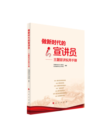 做新時代的宣講員：主題宣講實用手冊