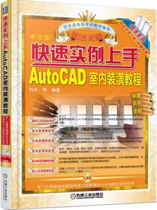 快速實例上手 AutoCAD室內裝潢教程