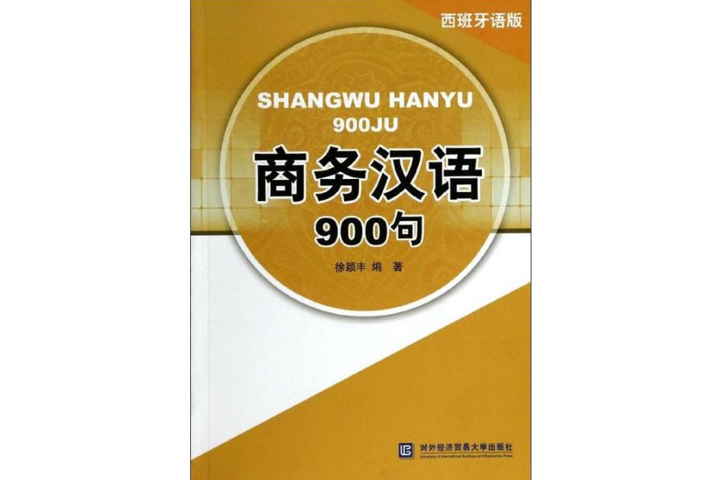 商務漢語900句(2013年對外經濟貿易大學出版出版的圖書)