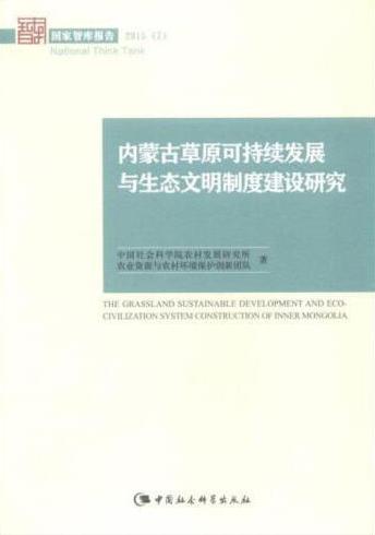 內蒙古草原可持續發展與生態文明制度建設研究