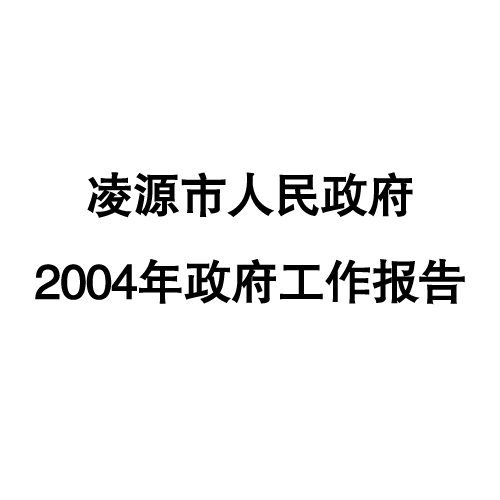 2004年凌源市政府工作報告