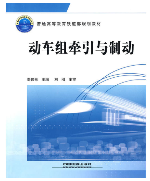 普通高等教育鐵道部規劃教材·動車組牽引與制動