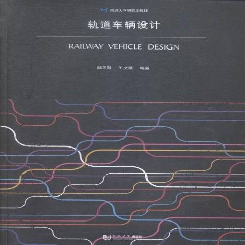 軌道車輛設計(2015年同濟大學出版社出版的圖書)