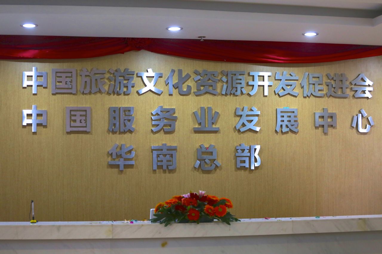 中國服務業發展中心