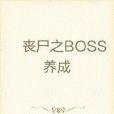 我在末世養BOSS