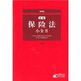 新編保險法小全書2007