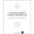 工學結合模式下高職高專市場行銷專業建設指導方案