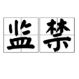 監禁(漢語詞語)