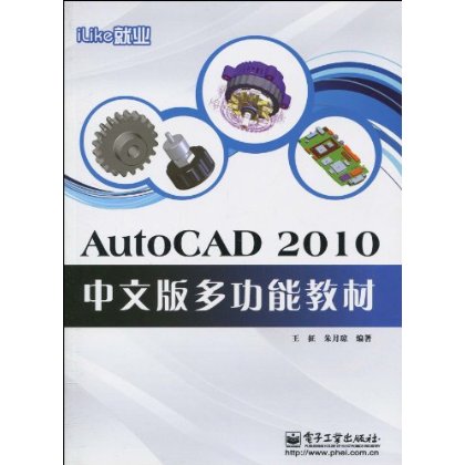 iLike就業：AutoCAD2010中文版多功能教材(iLike就業)