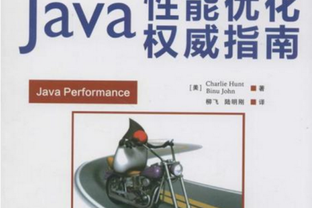 Java 效能最佳化指南