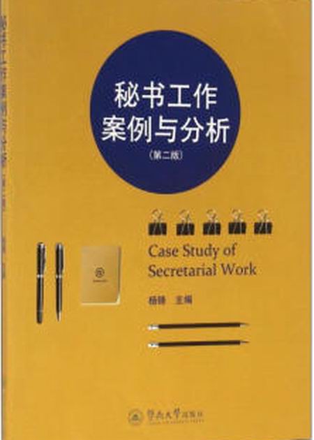 秘書工作案例與分析（第二版）