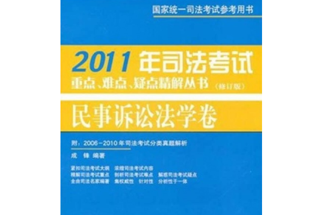 2011年司法考試重點、難點、疑點精解叢書·民事訴訟法學卷（修訂版）