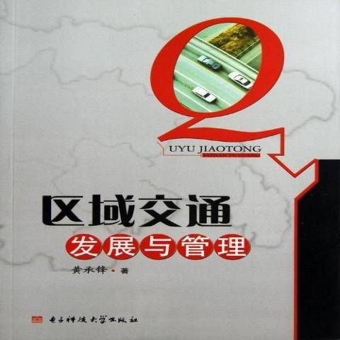 區域交通發展與管理(2013年電子科技大學出版社出版的圖書)