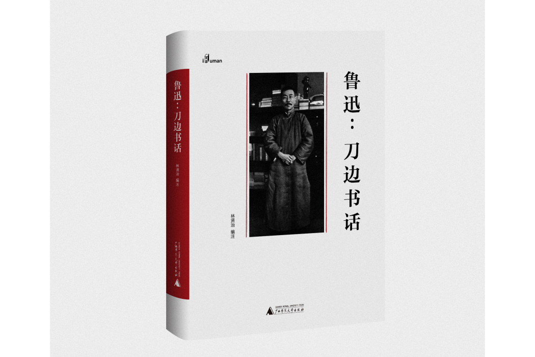 魯迅：刀邊書話(廣西師範大學出版社出版圖書)