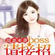 甜妻來襲：boss請接招