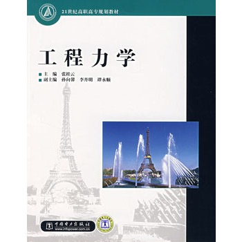 工程力學(2007年中國電力出版社出版圖書)