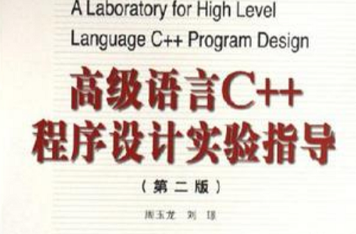 高級語言C++程式設計實驗指導