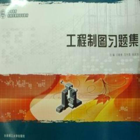 工程製圖習題集(2011年大連理工大學出版社出版的圖書)