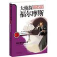 大偵探福爾摩斯3：福爾摩斯回憶錄(圖書)