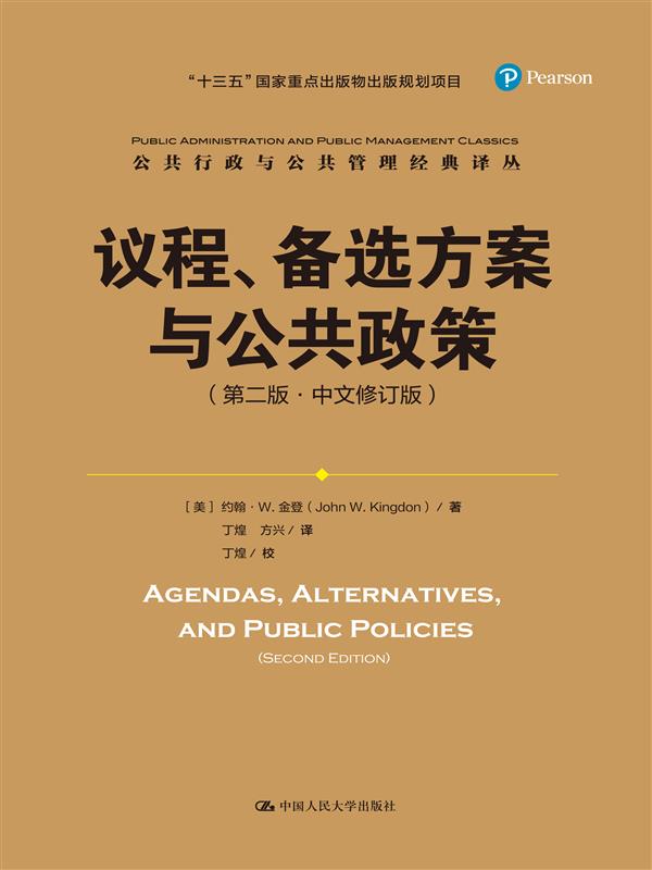 議程、備選方案與公共政策（第二版中文修訂版）