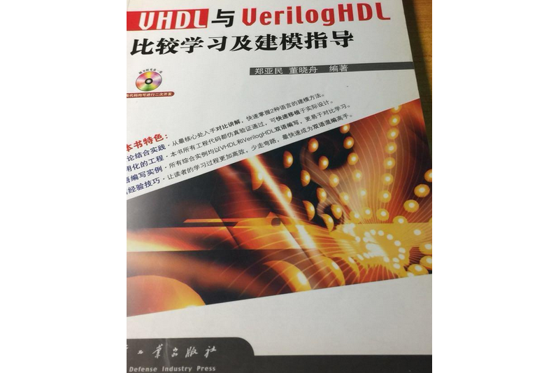 VHDL與VerilogHDL比較及建模指導