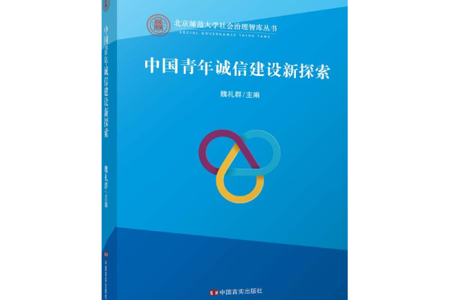 中國青年誠信建設新探索