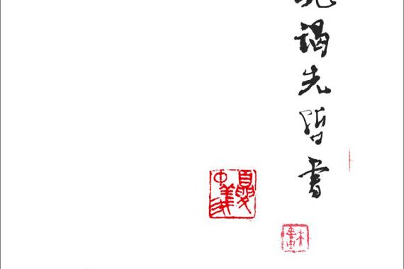 夏中義集（第三卷）九謁先哲書