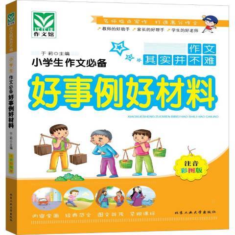 小學生作文必備好事例好材料：作文其實並不難