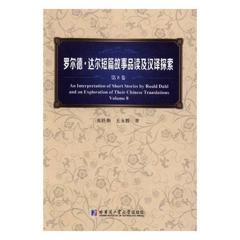 羅爾德·達爾短篇故事品讀及漢譯探索第8卷