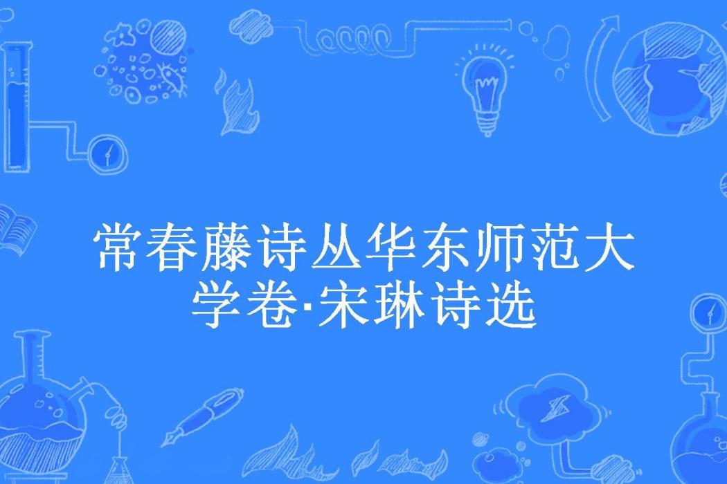 常春藤詩叢華東師範大學卷·宋琳詩選