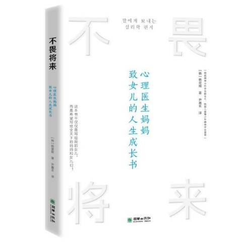 不畏將來：心理醫生媽媽致女兒的人生成長書