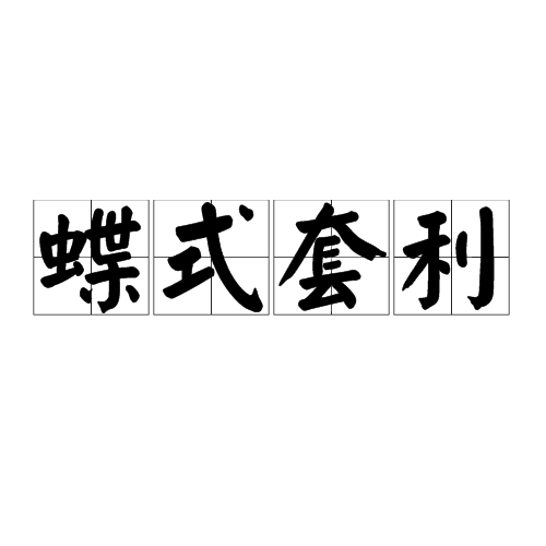 蝶式套利