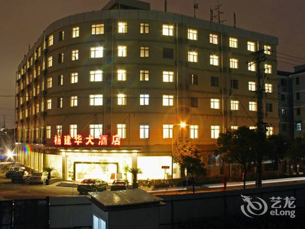 上海楊建華大酒店滬南店