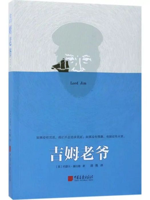 吉姆老爺(2017年中國畫報出版社出版的圖書)