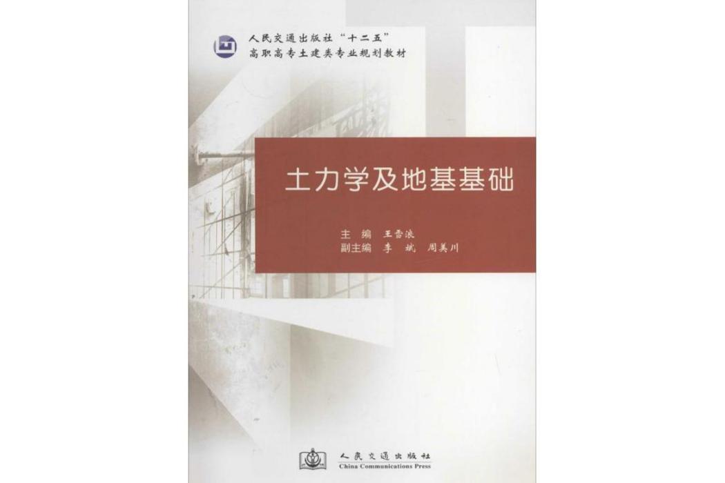 土力學及地基基礎(2014年人民交通出版社出版的圖書)