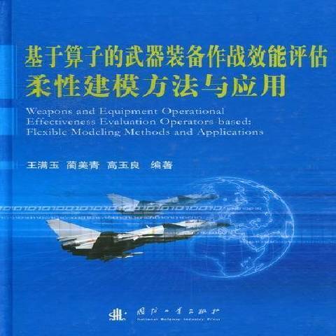 基於運算元的武器裝備作戰效能評估柔建模方法與套用