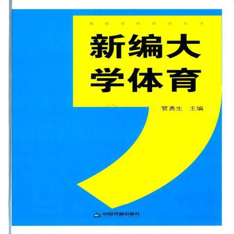 新編大學體育(2015年中國書籍出版社出版的圖書)