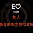 EO(EO核心價值觀)