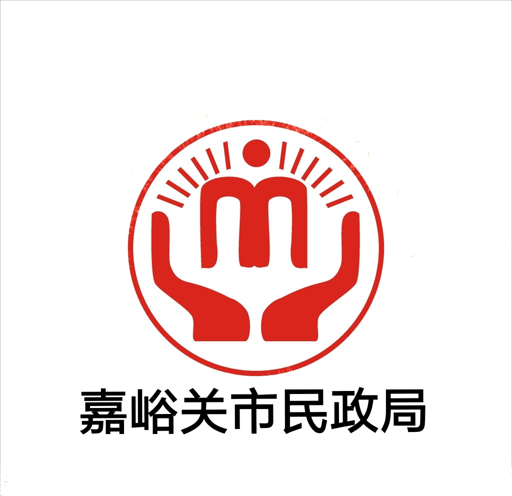 嘉峪關市民政局