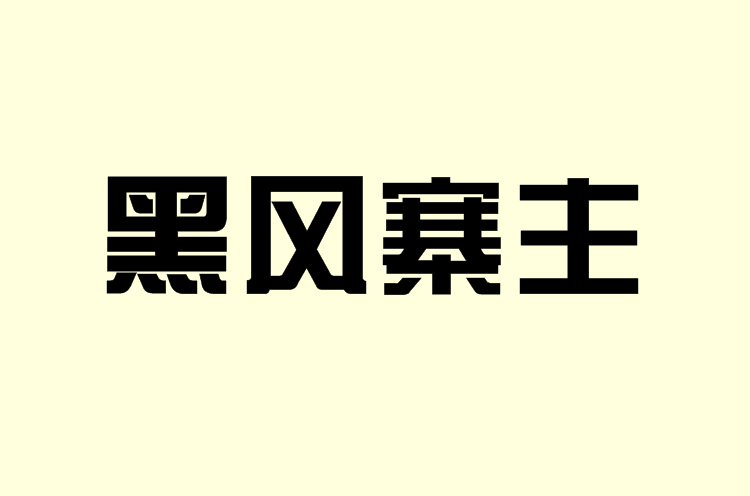 黑風寨主