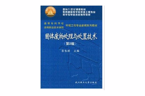 固體廢物處理與處置技術