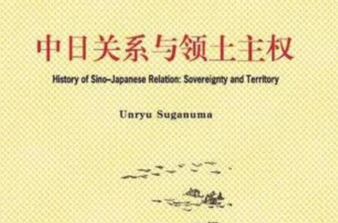 中日關係與領土主權