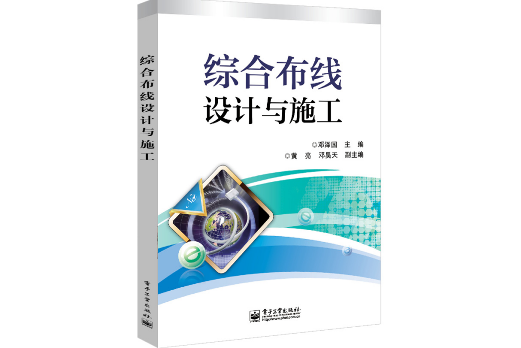 綜合布線設計與施工(2015年電子工業出版社出版的圖書)