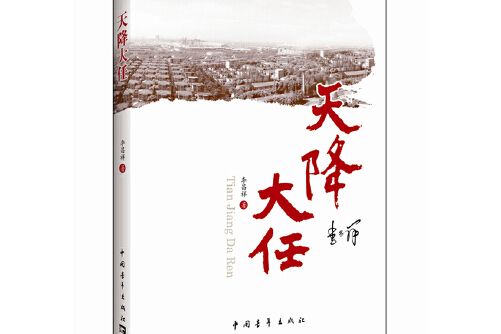 天降大任(2014年中國青年出版社出版的圖書)