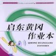 2013啟東黃岡作業本語文2年級下