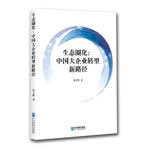 生態圈化：中國大企業轉型新路徑